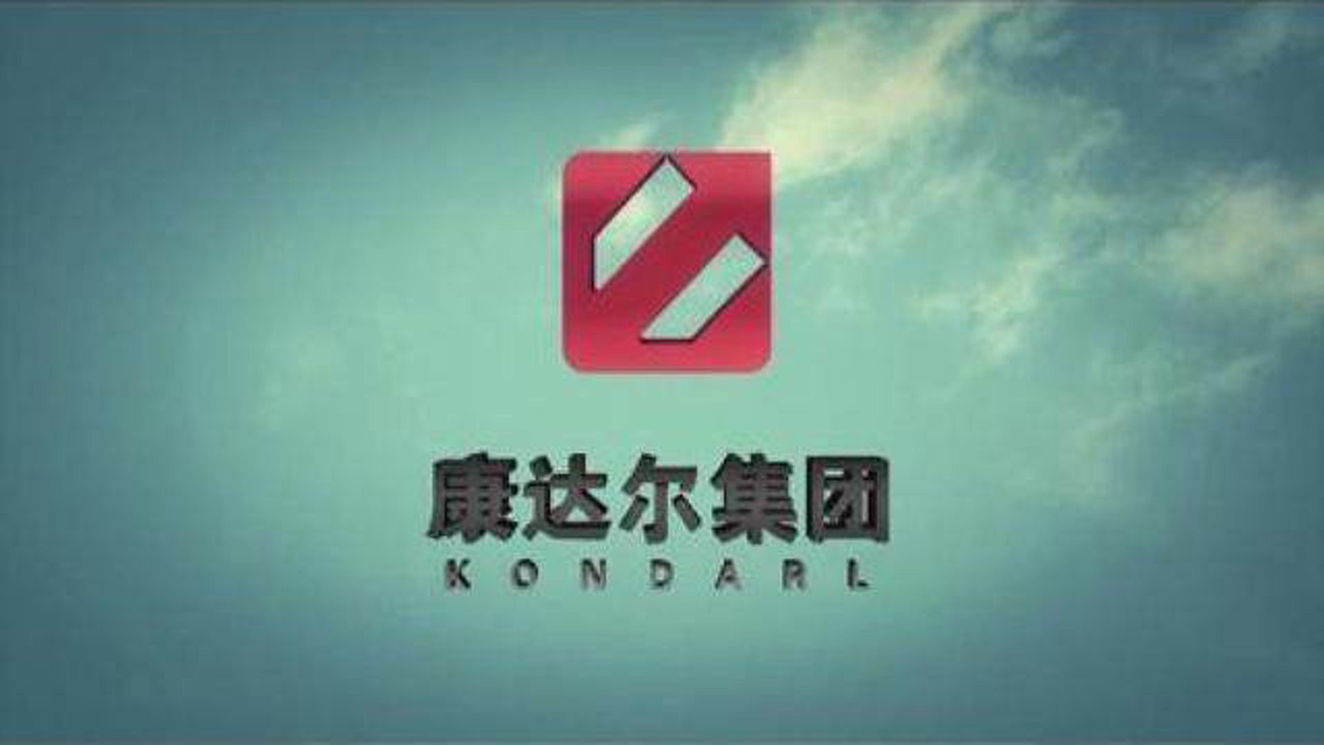 康达尔